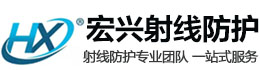 随州宏兴射线防护工程有限公司